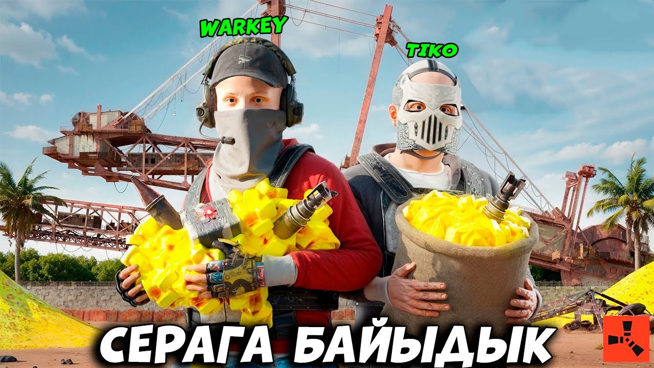 5 минутта 50 миллион СЕРА ТЕГІН АЛДЫҚ | RUST | Warkey x Tiko