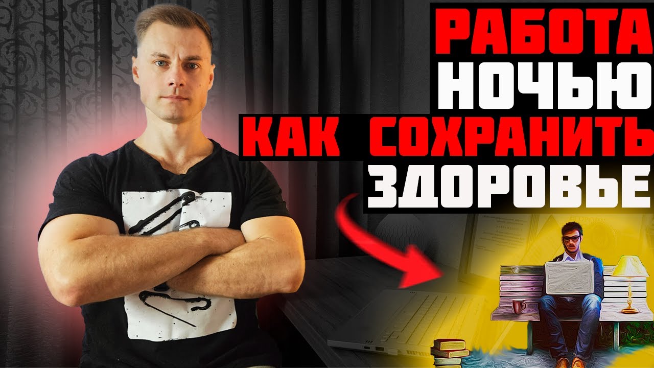 Работа ночью. Как сохранить здоровье?