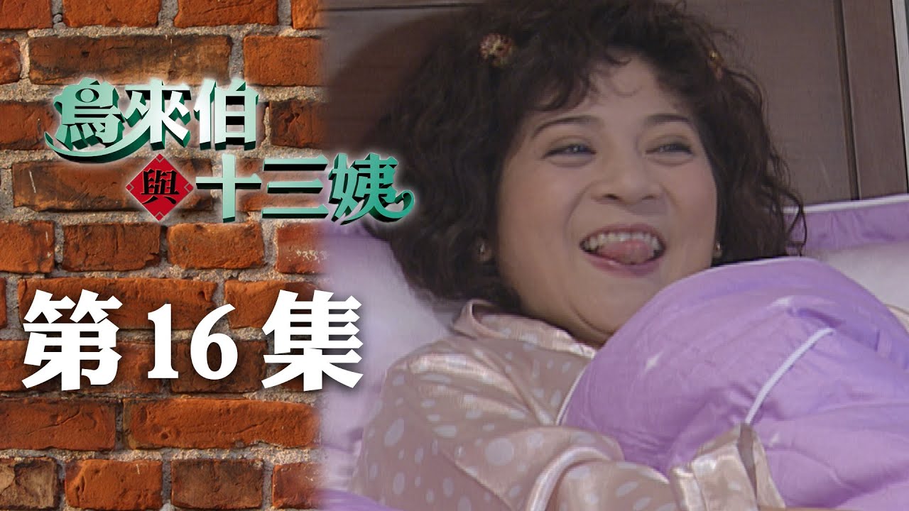 鳥來伯與十三姨【新再製】EP16｜三立台劇