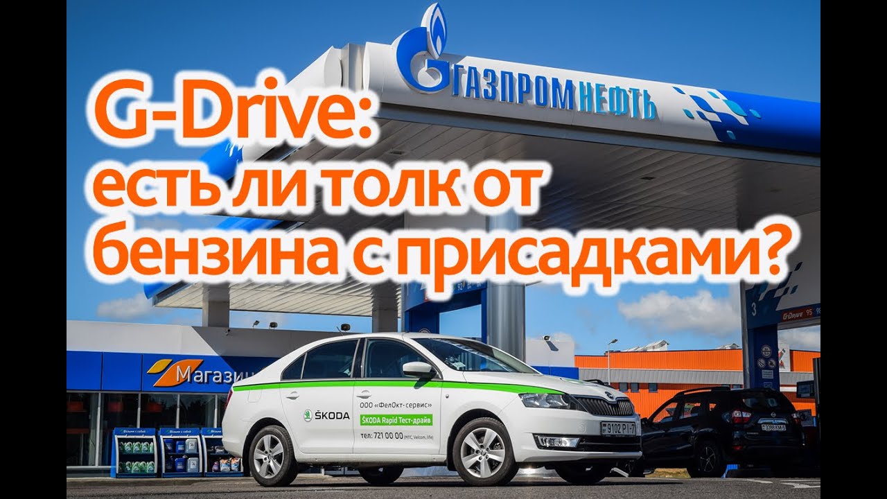 G-Drive: есть ли толк от бензина с присадками?