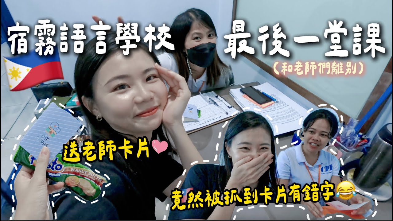 菲律賓遊學最後一堂課🇵🇭師生離別全記錄｜送老師卡片＆小禮物｜全英文 Vlog#04【下集】
