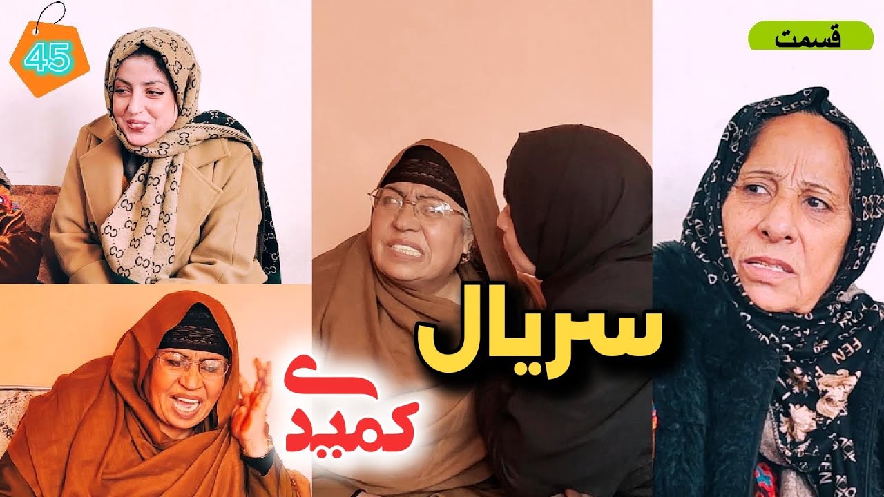 سریال کمیدی افغانی – قسمت چهل و پنجم | Afghan Comedy Series – Episode 45