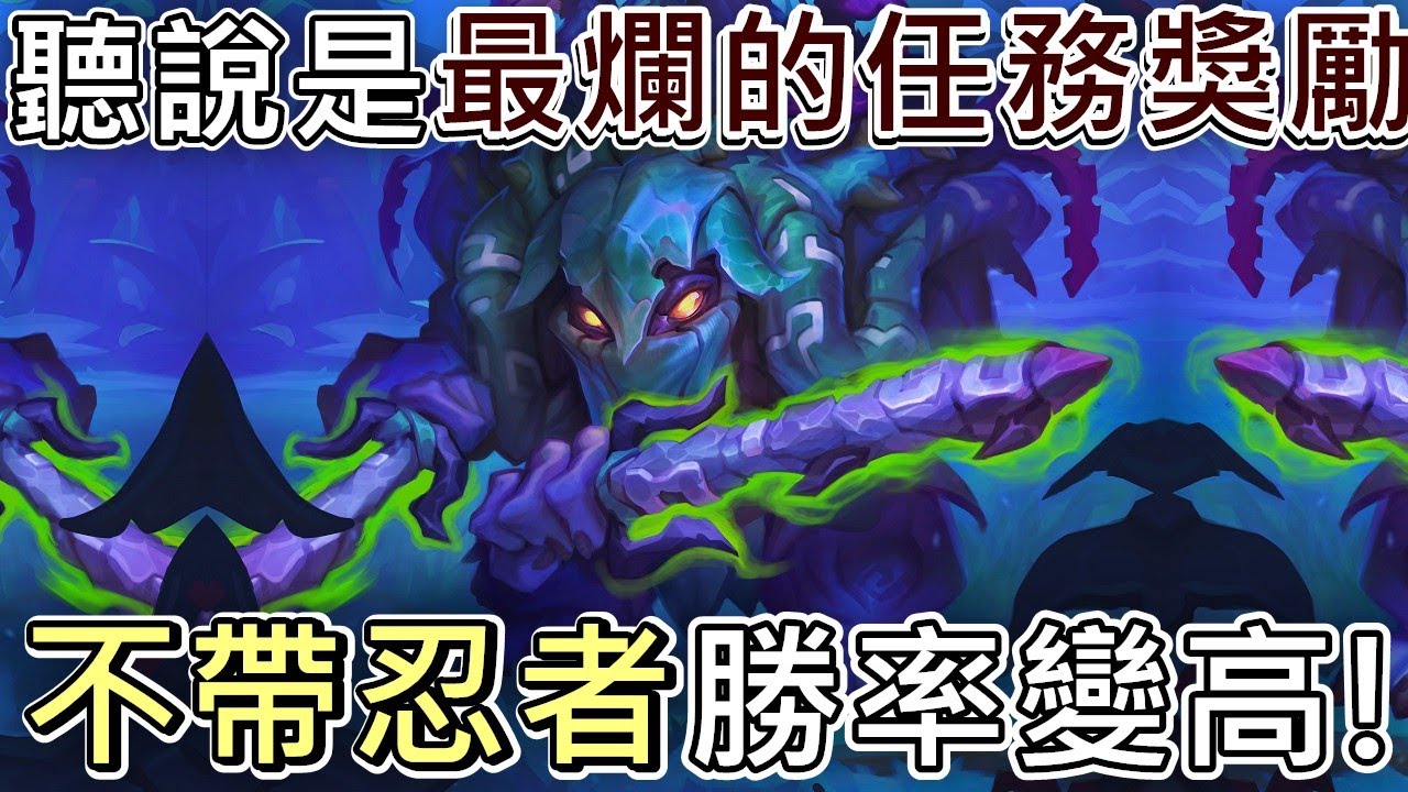 《爐石COMBO》聽說是最爛的任務獎勵？！不帶忍者勝率變高！任務賊暮影大師—安戈洛迷城