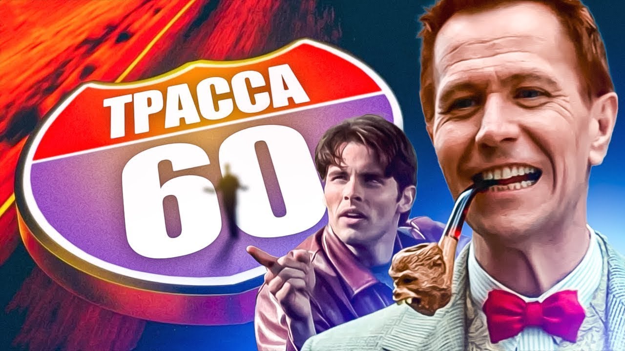 💥 ТРАССА 60 💥  - Фильм. Фантастика. Смотреть онлайн в хорошем качестве.