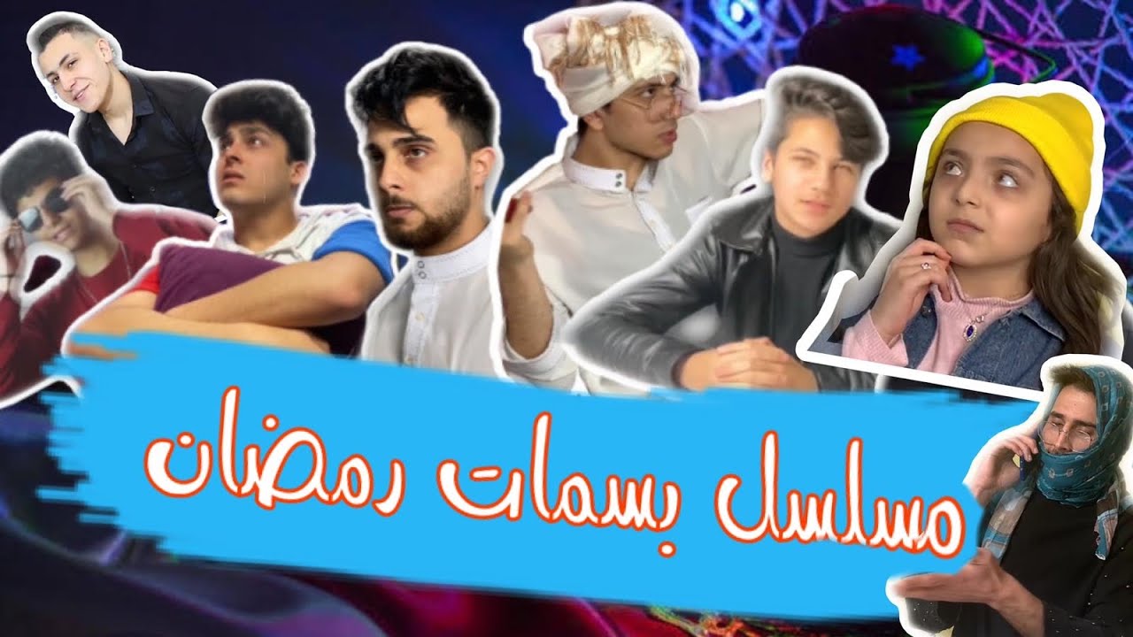 ‏مسلسل بسمات رمضان (1) برو تيم