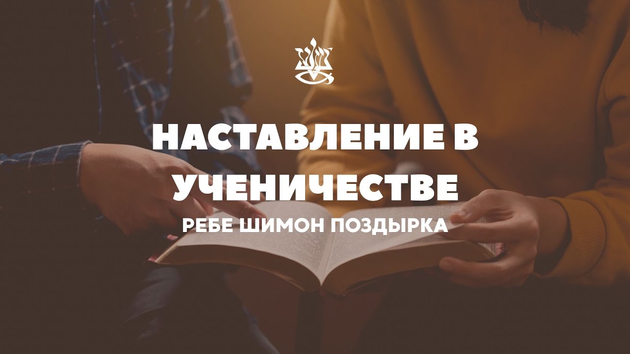 Наставление в ученичестве. Ребе Шимон Поздырка