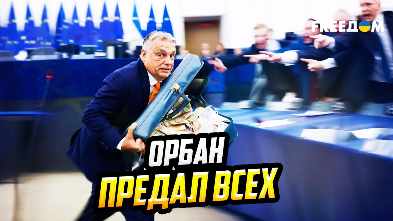ОРБАН ПЕРЕШЕЛ 