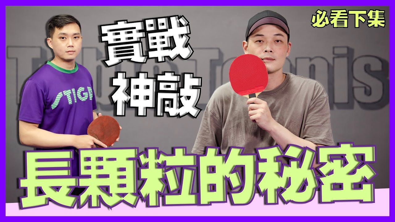 [下集]桌球傳說中的''銅牆鐵壁'' 長顆粒實戰運用