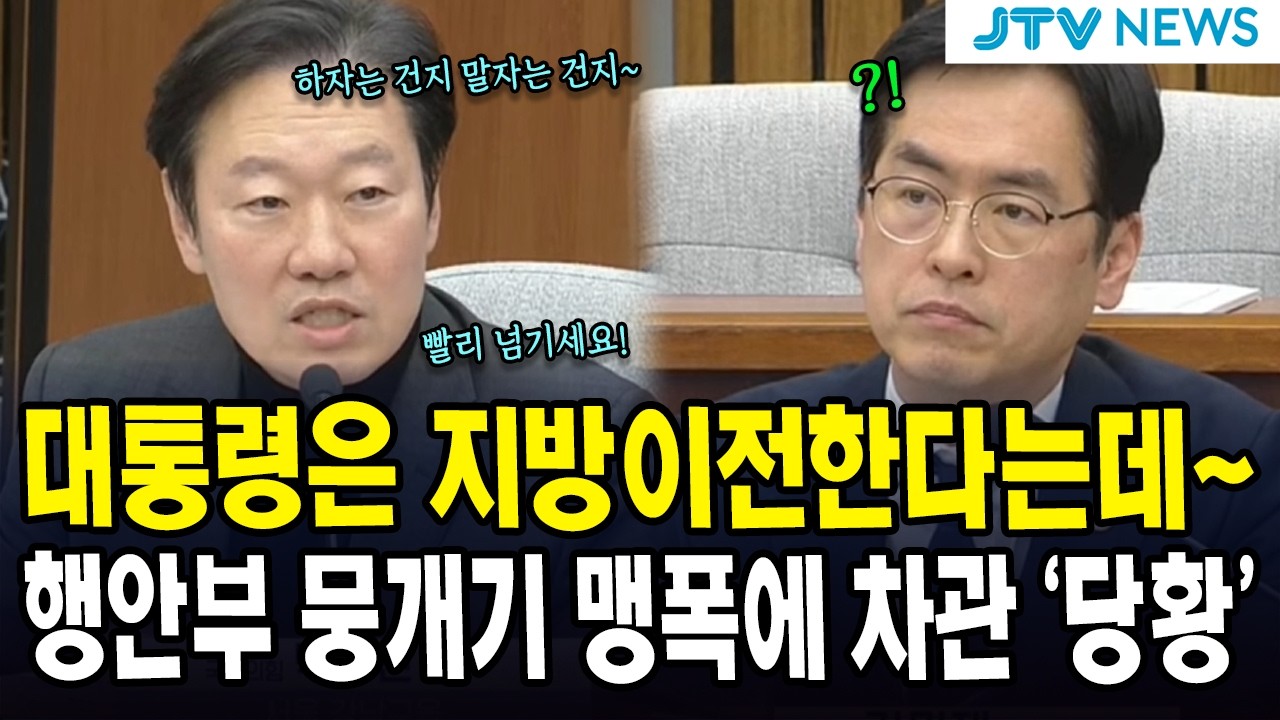 대통령은 지방이전한다는데~...행안부 뭉개기 맹폭에 차관 '당황'