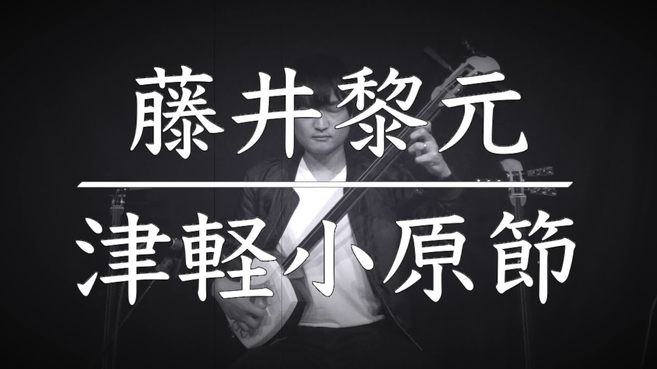 津軽小原節/藤井黎元
