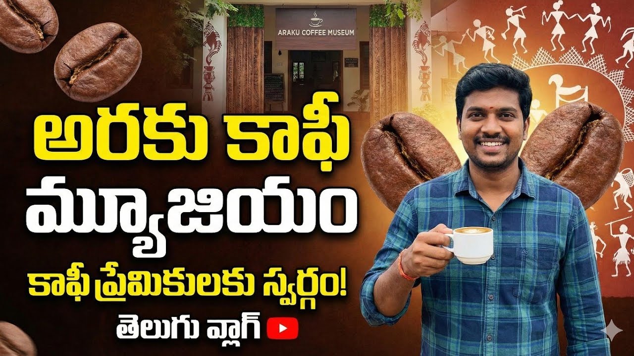 కాఫీ కాదు… అరకు గిరిజనుల జీవితం ☕ Coffee, Culture & Calm | Araku Coffee Museum | Taste the Legacy ☕🌿