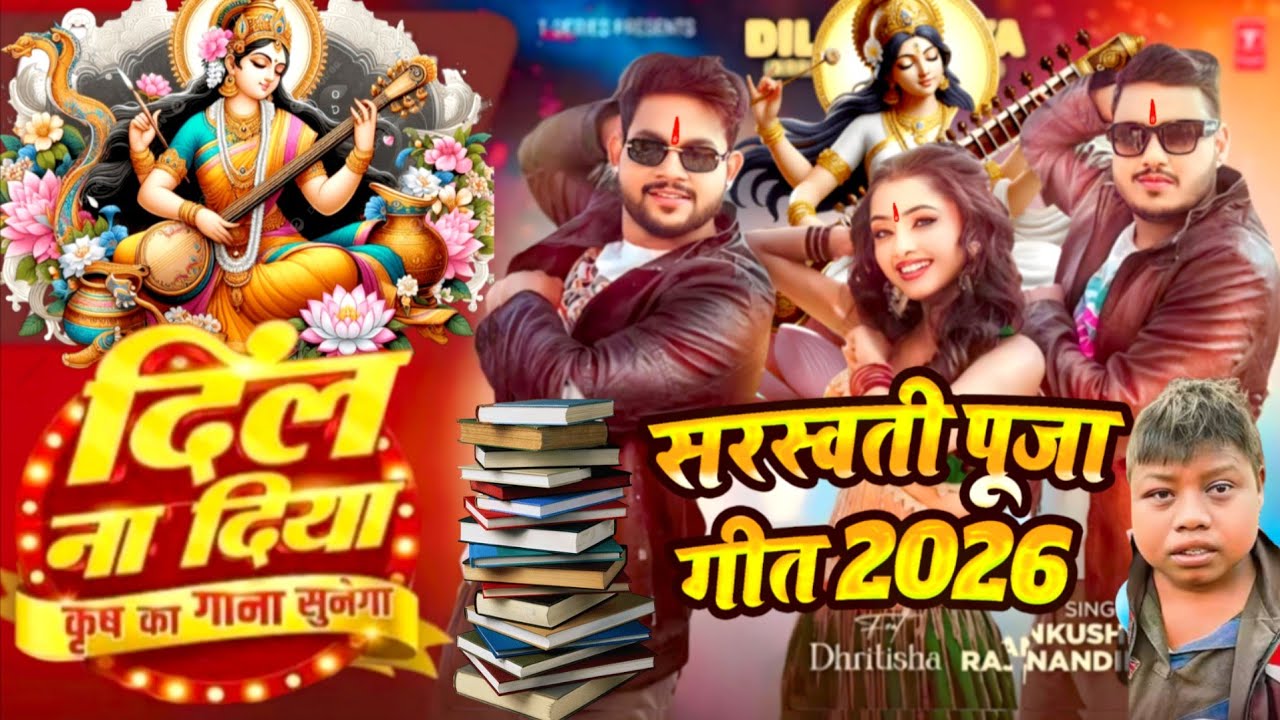 #Video कृष का गाना दिल ना दिया सरस्वती पूजा गीत 2026 | Saraswati Puja  | Saraswati Puja Ka Gana 2026