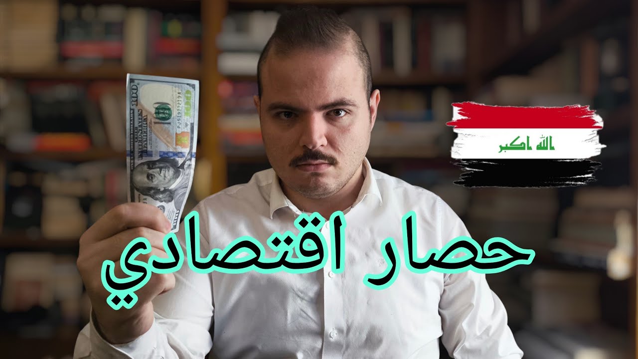 مشكلة  الضريبة والكمرك بالعراق | تكسير عظام 