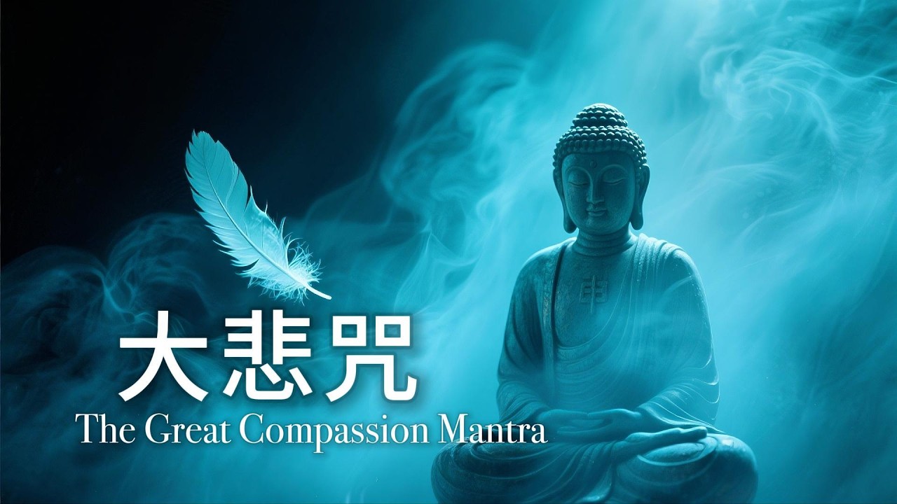 大悲咒｜30 分鐘 高音质悦耳版 ｜冥想放鬆必備，驅散雜念，舒緩心靈疲憊， 放鬆減壓必備｜Great Compassion Mantra