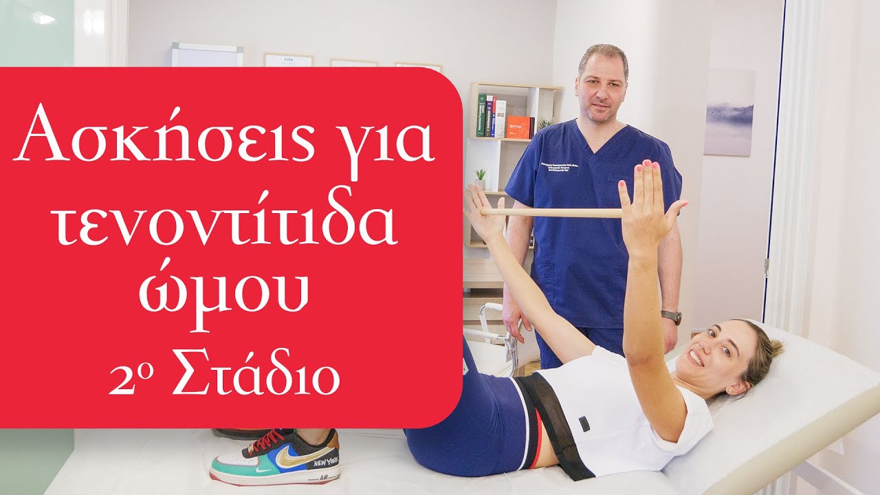 Ασκήσεις για τενοντίτιδα ώμου - 2ο Στάδιο - με τον  κ. Παναγιώτη Παπαδόπουλο MD MSc