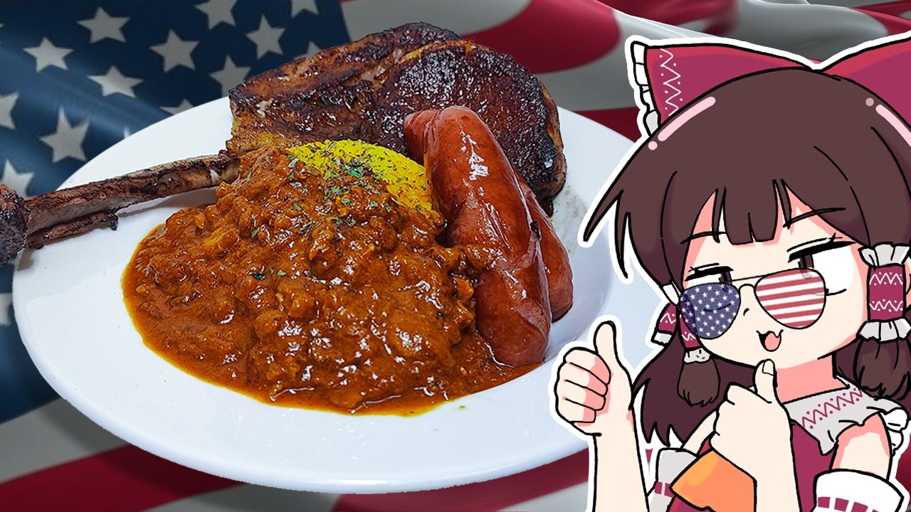 【虚構】アメリカの食卓に出てくるカレーを再現【ゆっくり実況】【ゆっくり料理】
