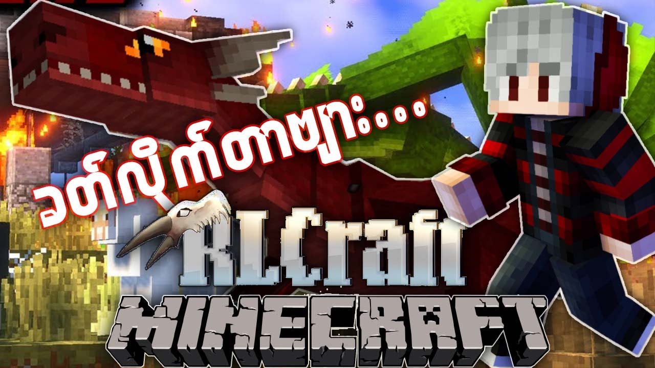RLCraft အပိုင်း (၁) ကယ်ကြပါအုံးဗျား..... (RLCraft Myanamr)