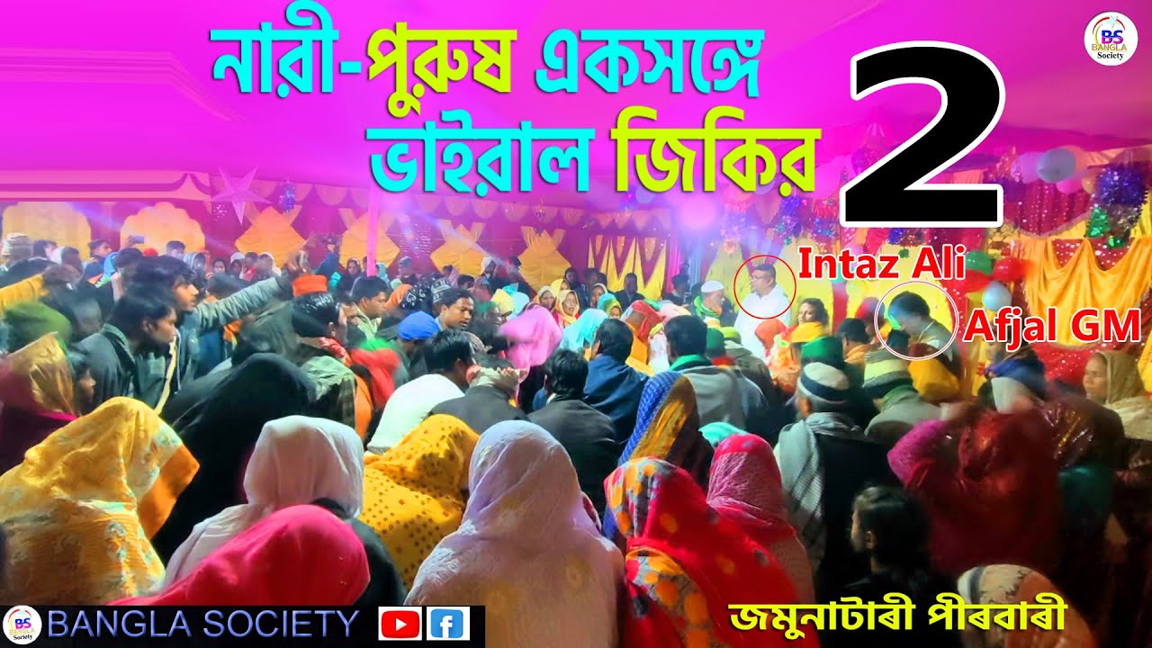 Viral Jikir 2 || সুজন নাইয়া ৰে আমাৰ ঘাটে লাগাও তোমাৰ নাওঁ | Jamunatary Pirbari ||Pir Jahangir Alom