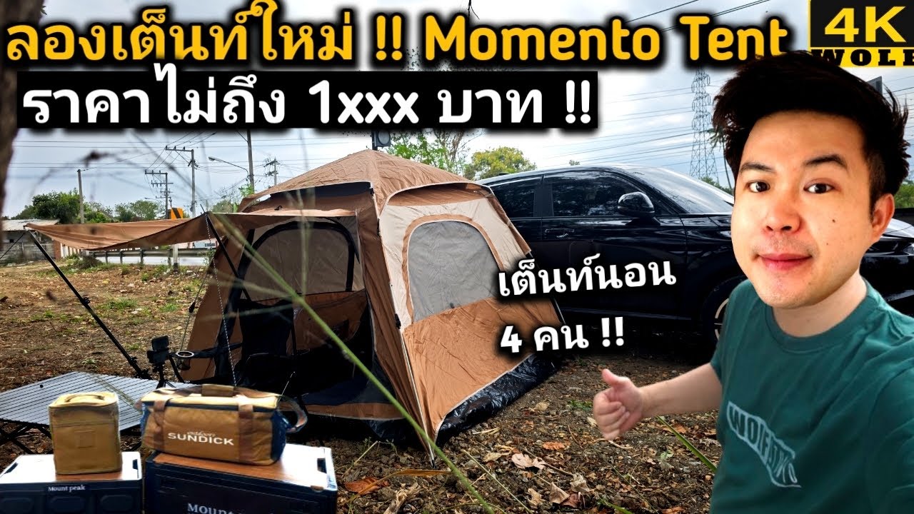 Momento Tent automatic tent เต็นท์งบไม่ถึง 1xxx เหมาะสำหรับสายแคมป์ VLOG CAMPING REVIEW 2026
