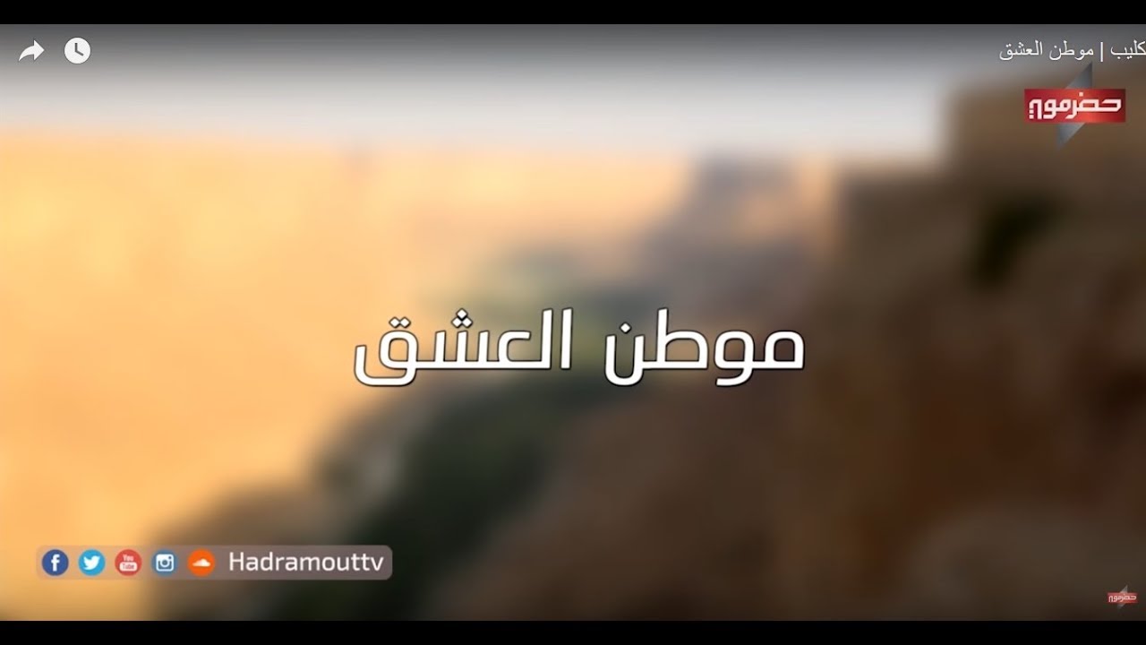 كليب |  موطن العشق