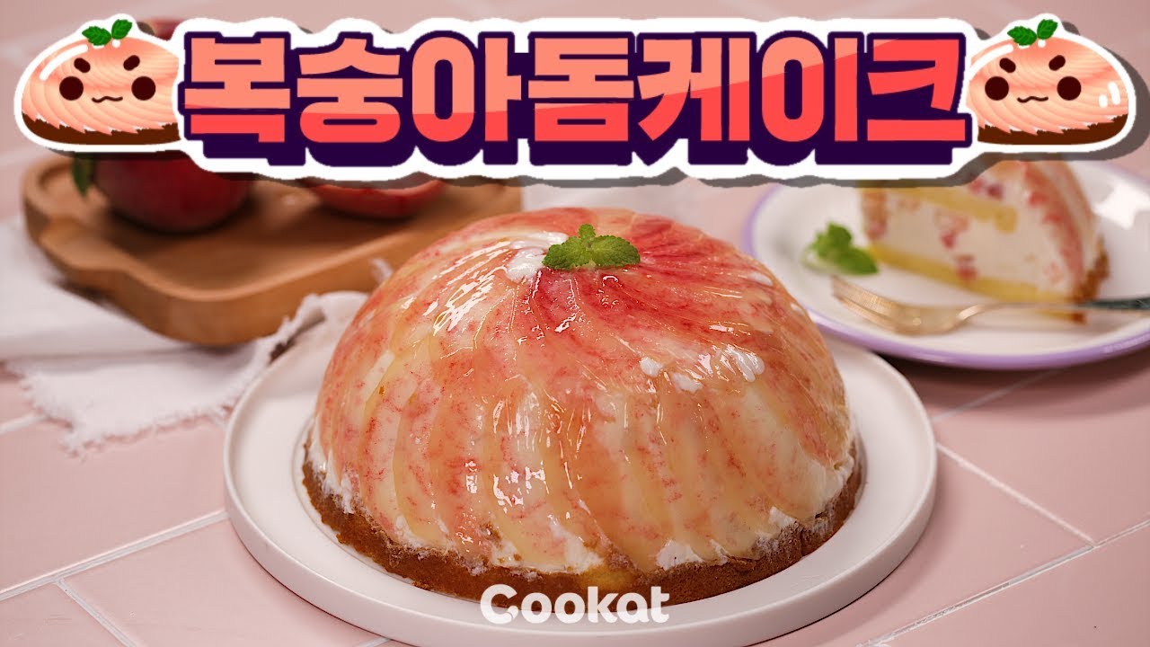 [쿠캣] 떠먹는 요거트의 케이크화 🍑복숭아돔케이크🍑