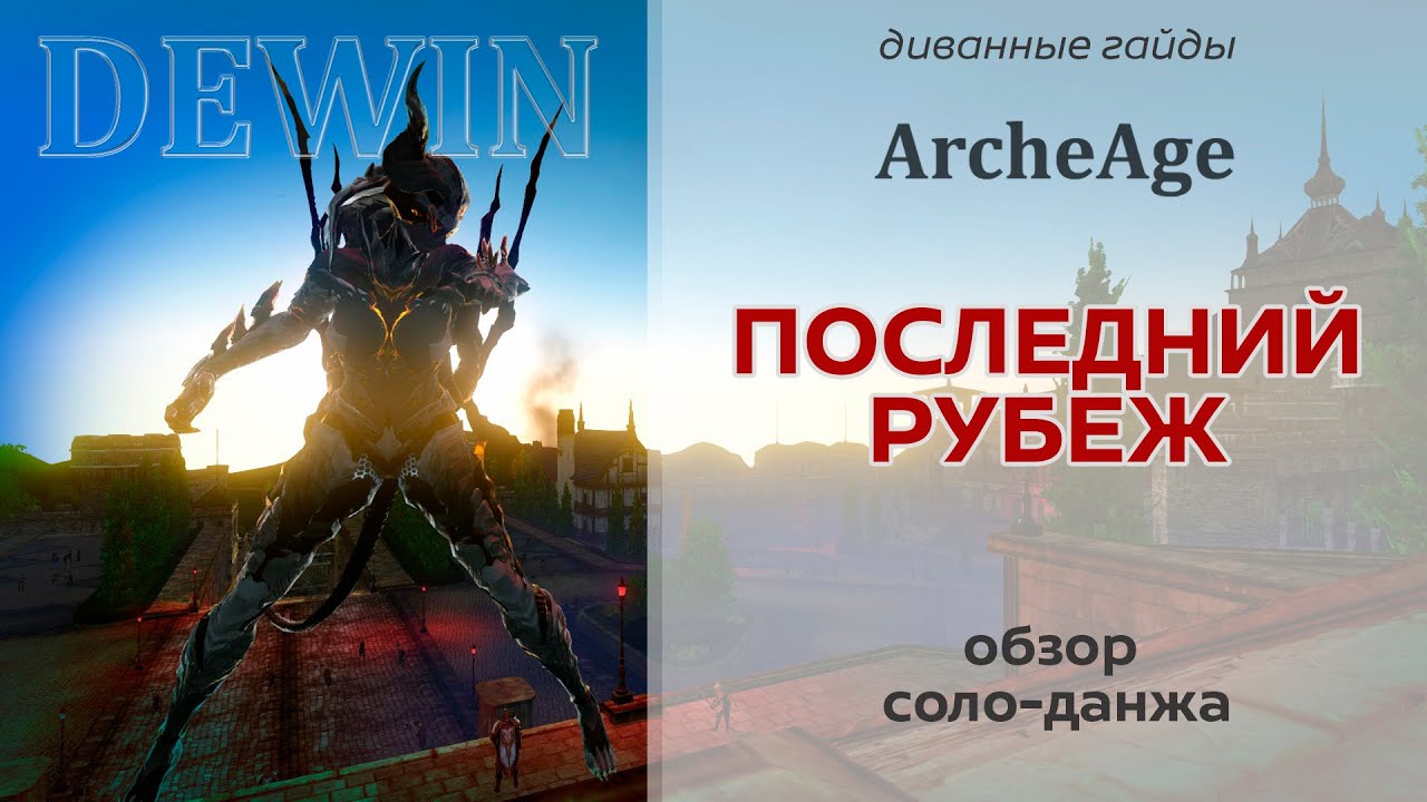 Archeage 6.1.9: Последний рубеж. Обзор соло-данжа