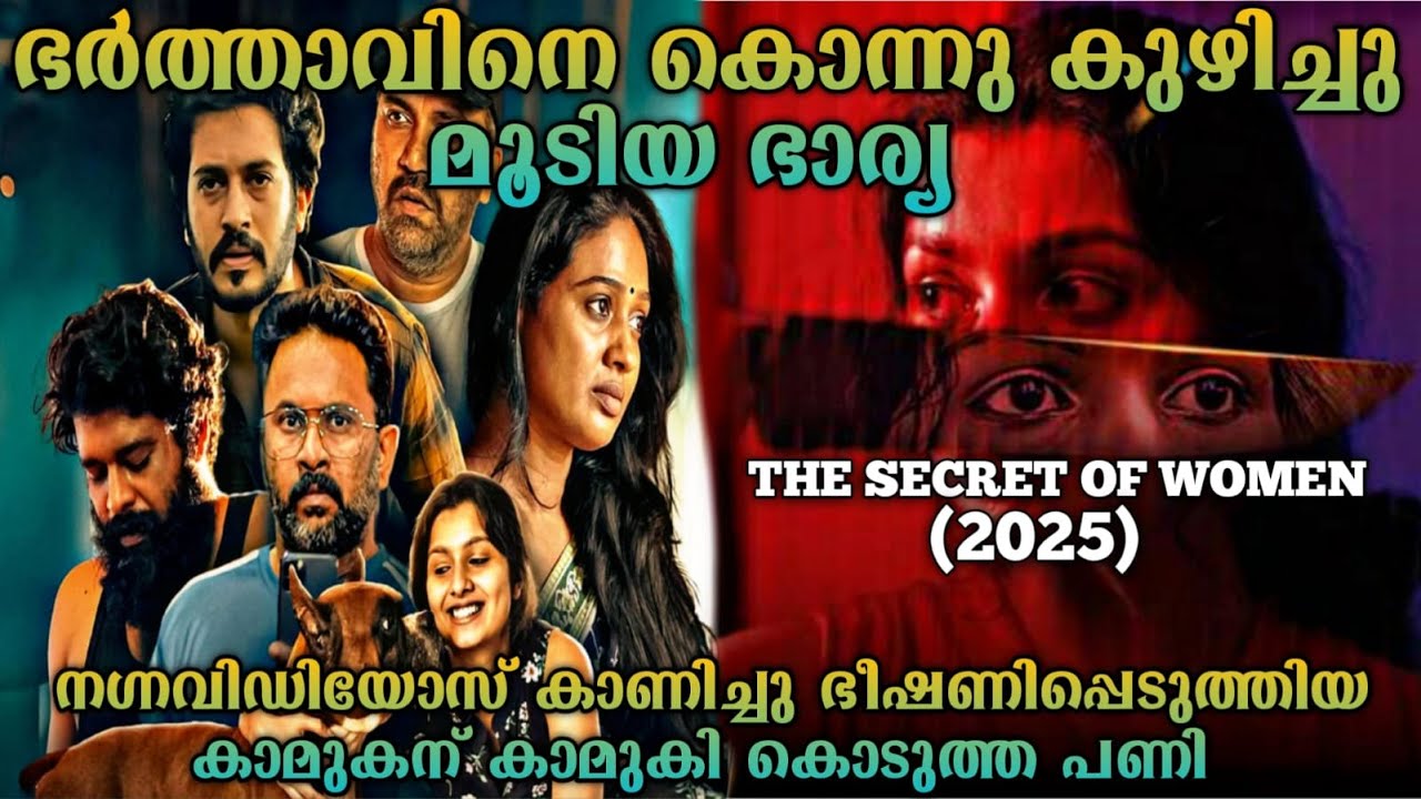 ഭർത്താവിനെ കൊന്നു കുഴിച്ചു മൂടിയ ഭാര്യ |The  Secret Of Women(2025)Full Malayalam  Movie Explanation