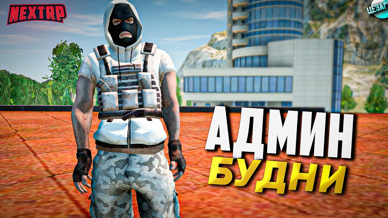 АДМИН БУДНИ NEXT RP! НАКАЗАНИЯ ИГРОКОВ (ДМ, МГ, ДБ)