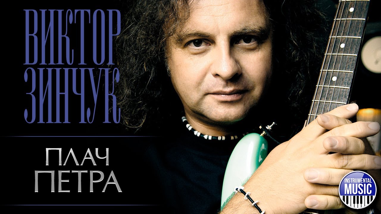 ПЛАЧ ПЕТРА ✪ INSTRUMENTAL MUSIC ✪ ВИКТОР ЗИНЧУК ✪