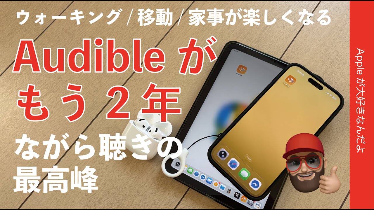 【歩きが楽しい】オーディオブックAudible2年で感じた魅力！ながら聴きにベストなiPhone/iPad向けサブスク