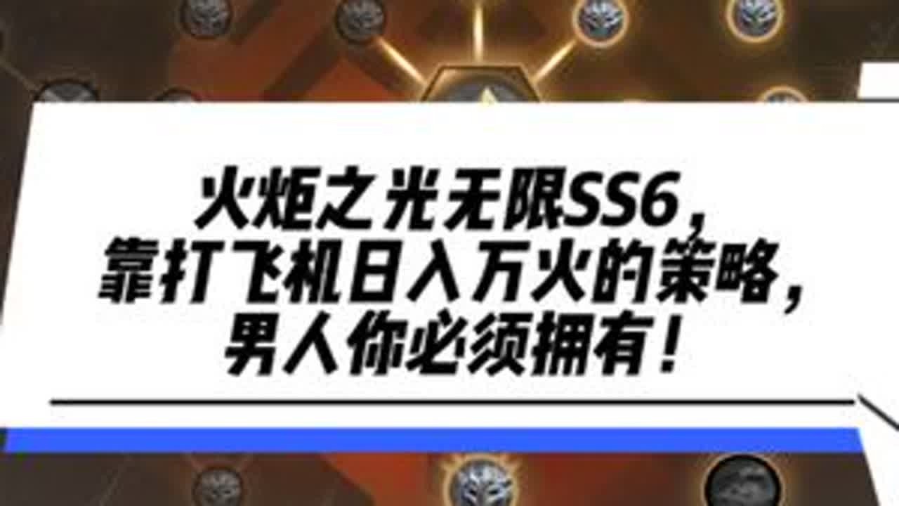 火炬之光无限SS6，U8机械，靠打飞机就可以日入万火的策略！ #火炬之光无限