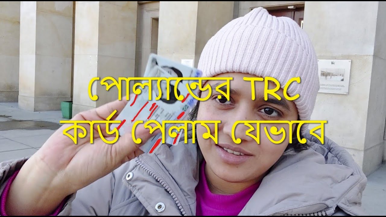 আমি যেভাবে পোল্যান্ডের TRC কার্ড পেলাম