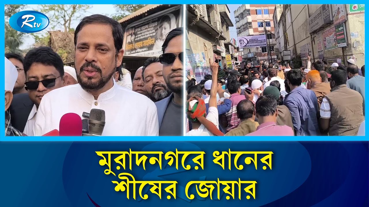 কুমিল্লা -৩ মুরাদনগরে ধানের শীষের নির্বাচনী প্রচারনায় কে এম মজিবুল হক | Election | Rtv News