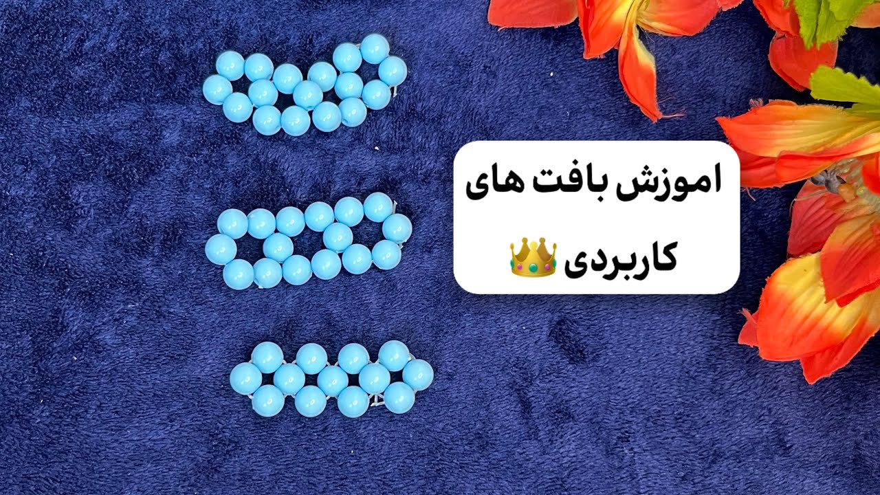 راز ساخت کیف های مروادیدی /اموزش بافت های کاربردی