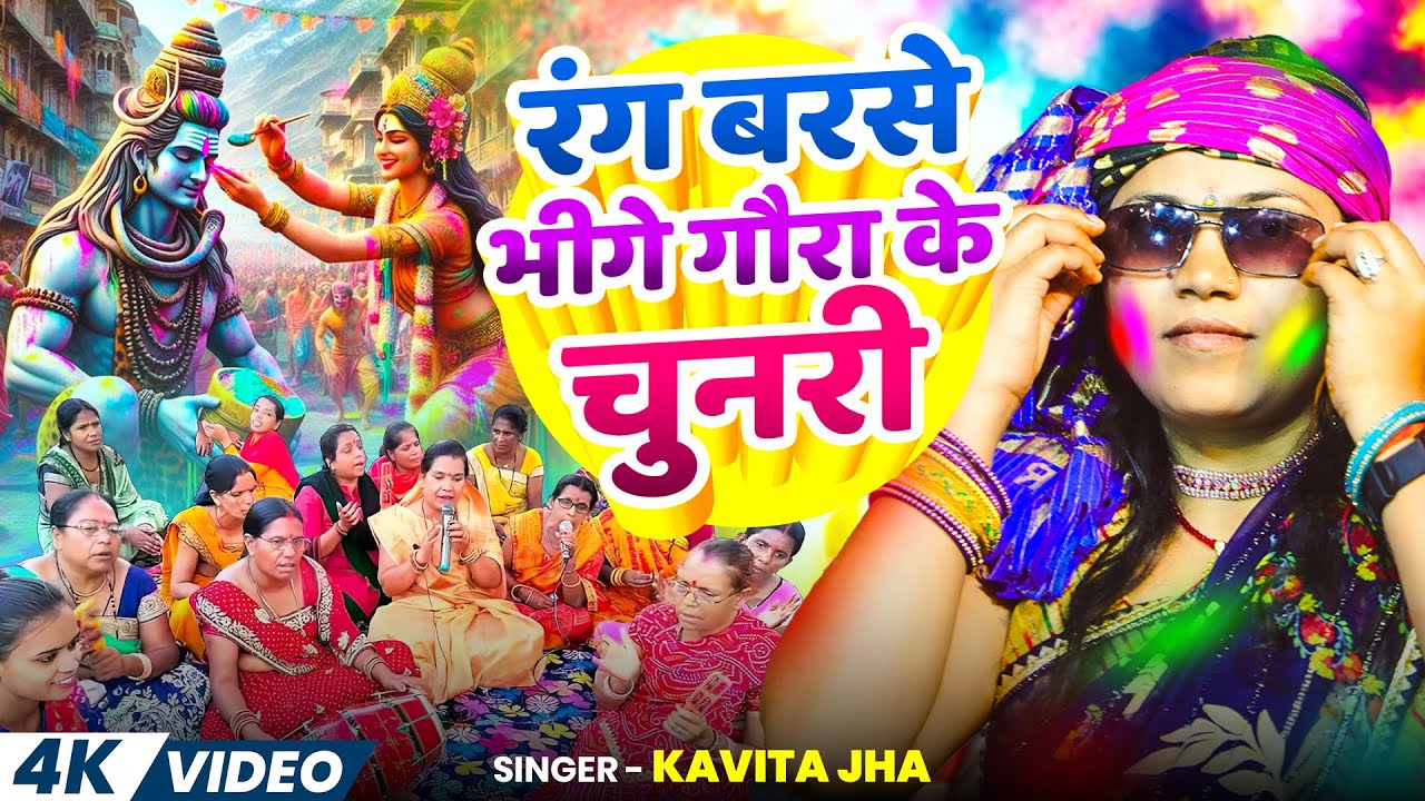 #holi special shiv charcha 2026 | #kavita jha - रंग बरसे भीगे गौरा के चुनरी | Nonstop Holi Geet 2026