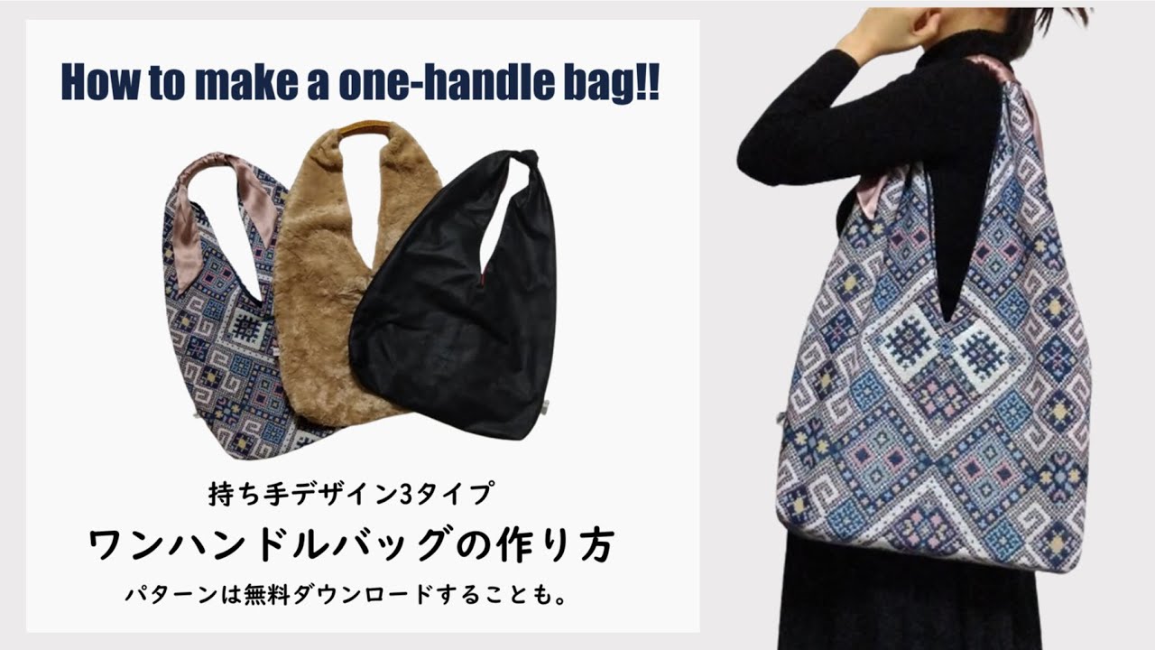 持ち手デザイン3タイプ！ワンハンドルバッグの作り方 / Hoｗ  to make a one-handle bag! / 
