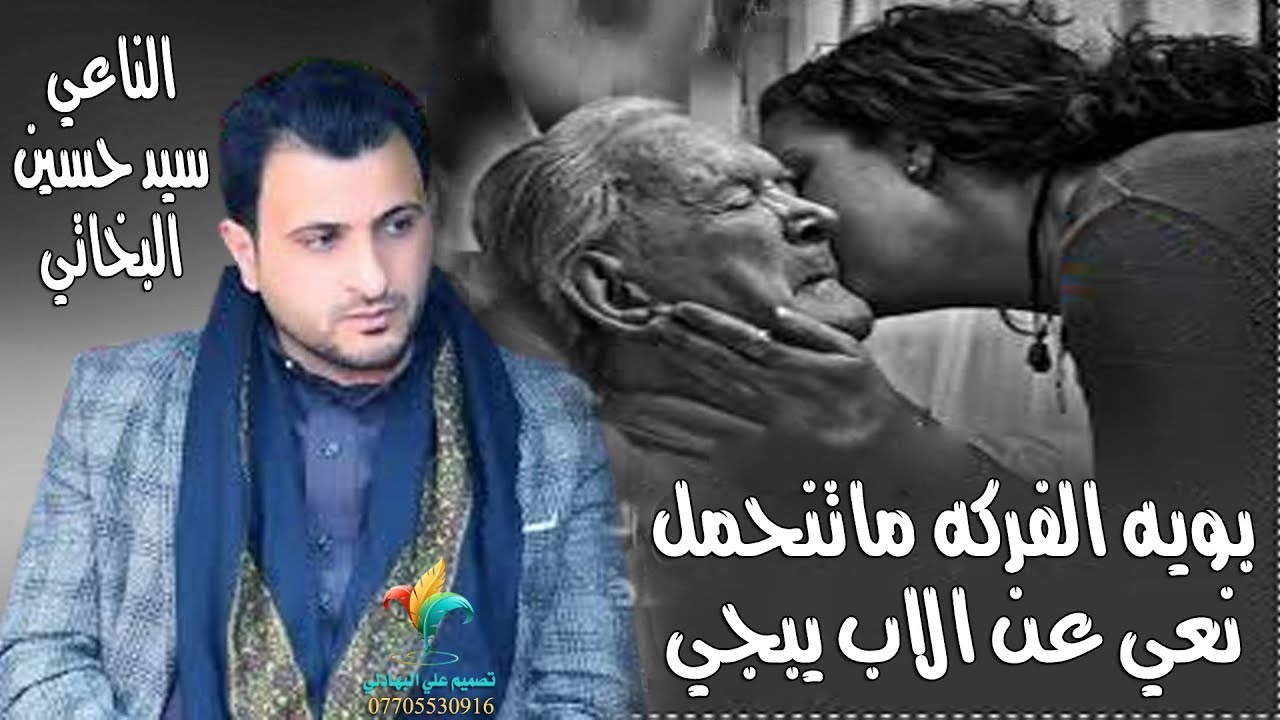 نعي عن وداع الأب واتحداك تسمعه وماتبجي - بويه الفركه دوم ماتنحمل مره - الناعي سيد حسن البخاتي