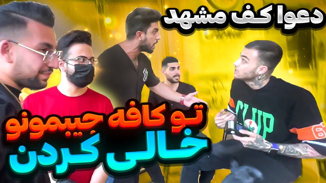 خفت کردن مهیار و رضا تو مشهد😨