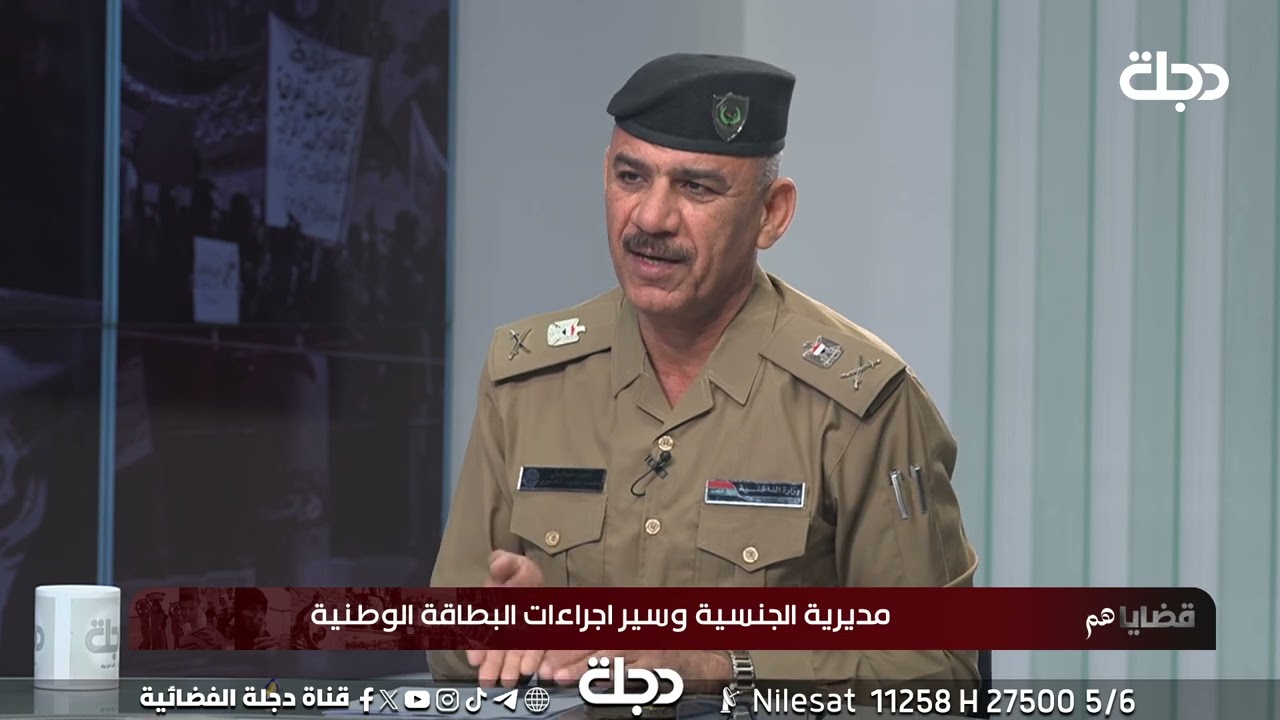 مدير الجنسية يوضح تفادي مشكلة تشابه الاسماء والمشاكل التي تواجه المواطنين عند السيطرات الامنية