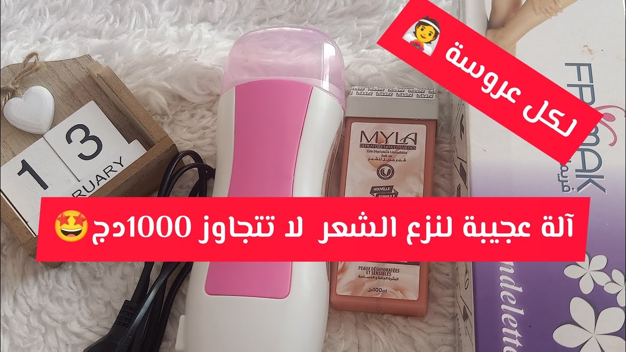أفضل آلة نزع الشعر بدون ألم🤩كيفية إستعمالها 🤔