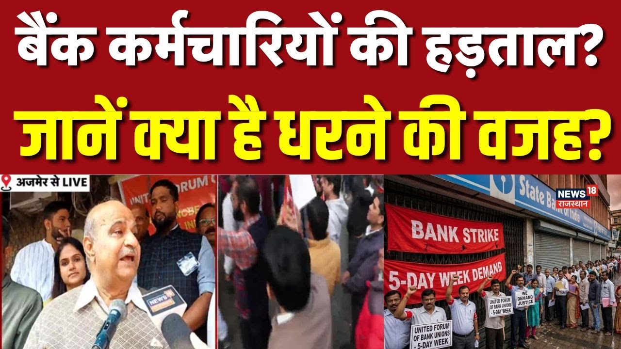 Bank Strike News Today : बैंक कर्मचारियों की ये डिमांड पूरी तो खत्म होगी हड़ताल! | Bank Union Demand