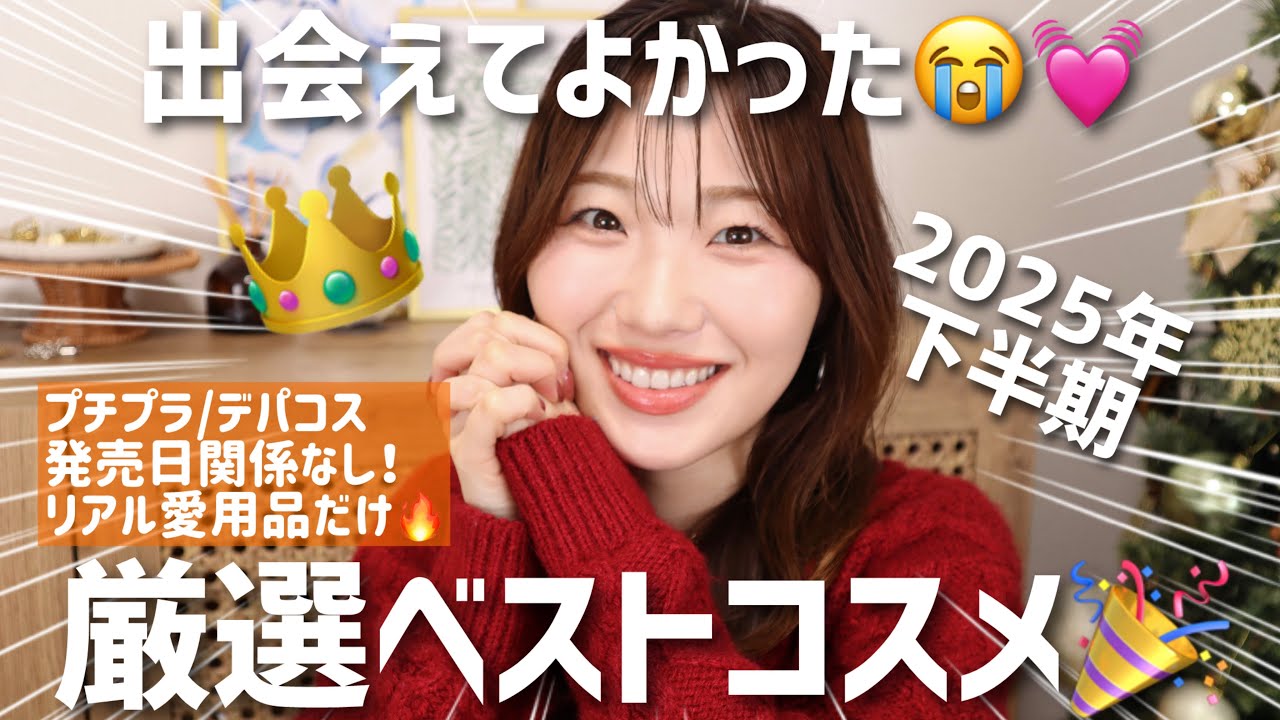 【ベスコス】2025年下半期のベストコスメはこれだー！！プチプラ、デパコス、韓国コスメ関係無し◎とにかく愛用品でフルメイク✨【ベースメイク、アイシャドウ、リップなどなど】