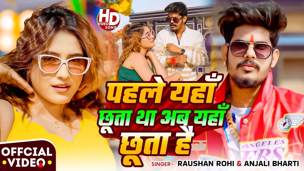 #Video | पहले यहाँ छूता था अब यहाँ छूता है | #Raushan Rohi, #Anjali Bharti | New #Maghi Song 2026