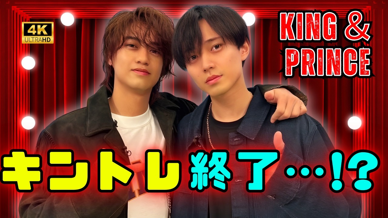 「まって…」キンプリ冠番組『キントレ』終了正式発表にファン騒然…“5人の思い出”消失の危機とは？😢👑#キンプリ#キントレ