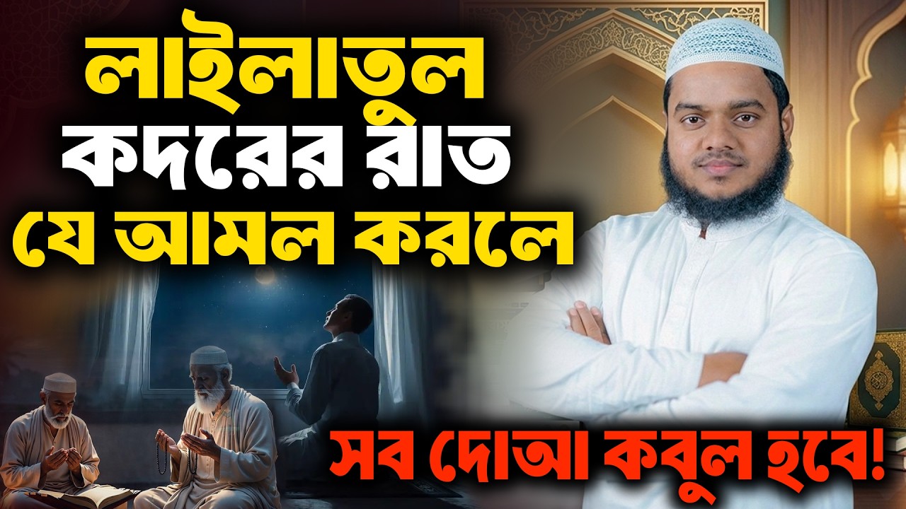 লাইলাতুল কদরের রাতে যে আমল করলে সব দোআ কবুল হবে | সবে কদর | শায়খ আব্দুল্লাহ বিন আব্দুর রাজ্জাক