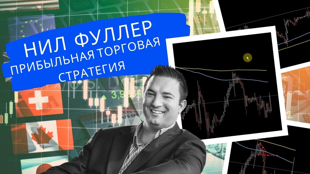 Нил Фуллер. Прибыльная торговая стратегия.