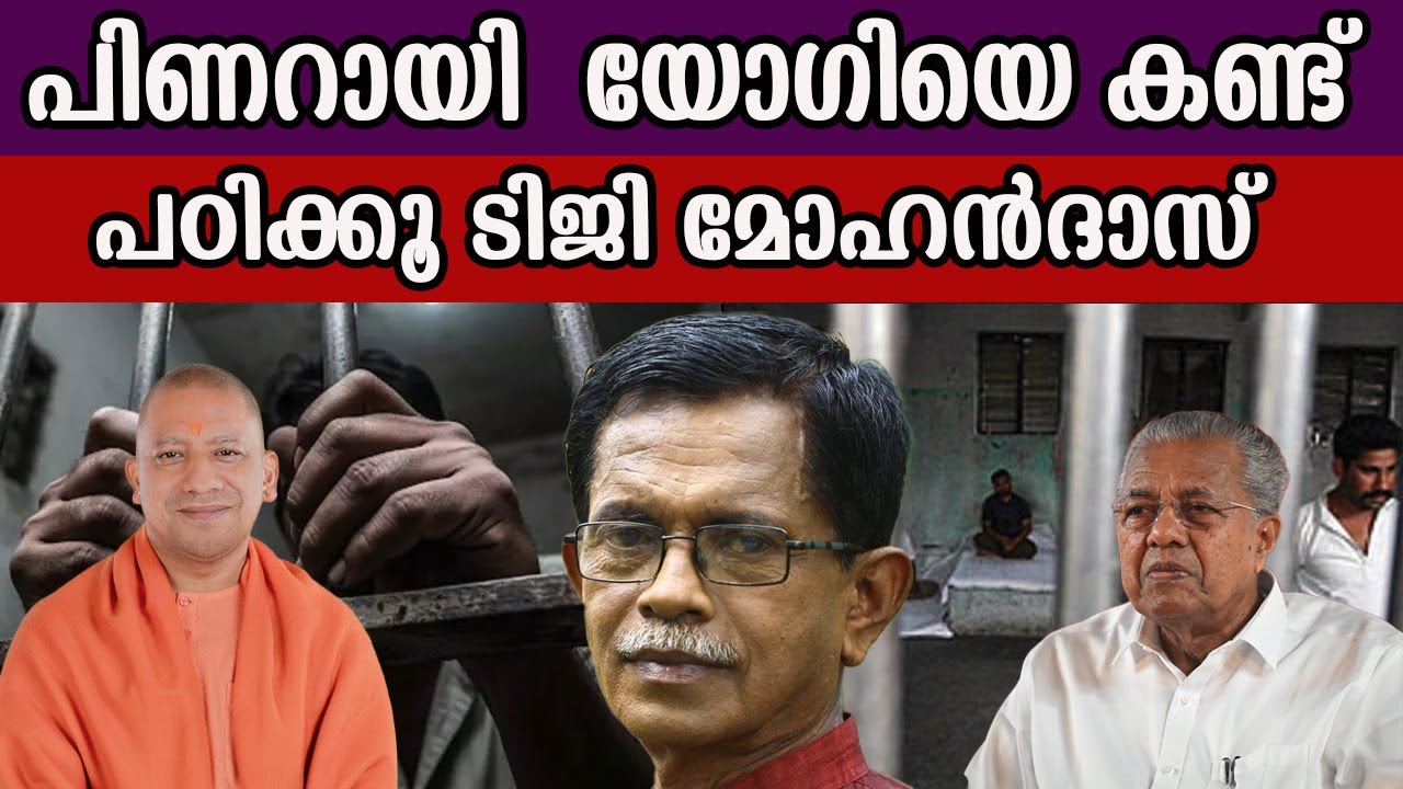 പിണറായി യോഗിയെ കണ്ട് പഠിക്കൂ ടിജി മോഹൻദാസ്  #pinarayivijayangovernment #yogiadityanath #tgmohandas