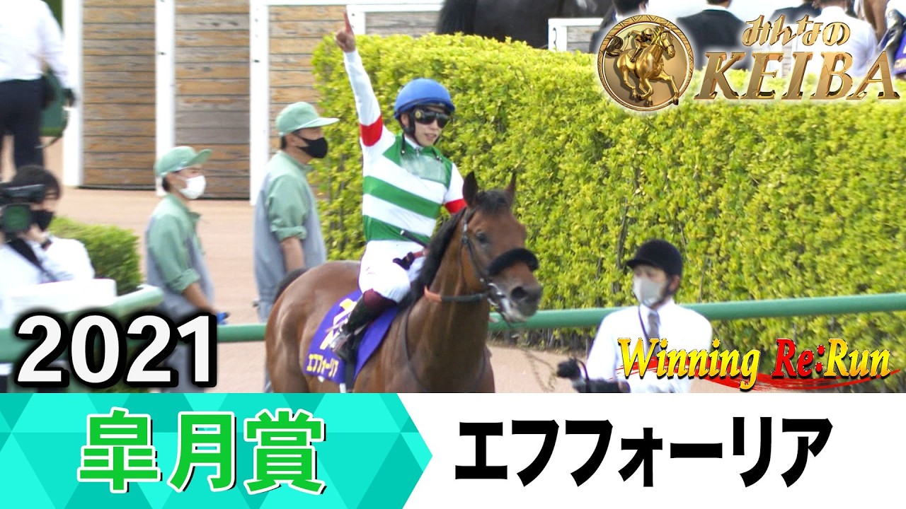 【胸熱！！Winning Re:Run】今週末4月19日は皐月賞・GⅠ！エフフォーリアが勝利した2021年をプレイバック！
