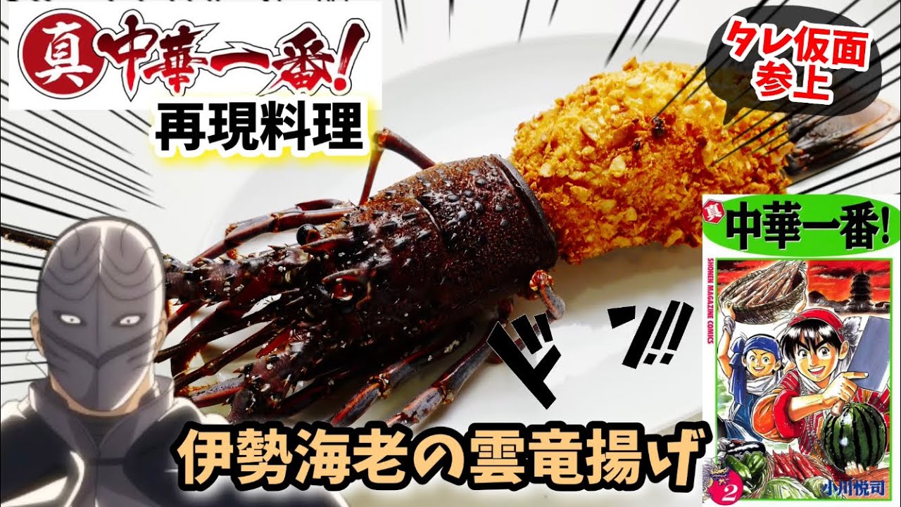 【漫画飯再現】伊勢海老の雲竜揚げ　中華一番アニメ飯再現レシピ　タレ仮面リエン参上