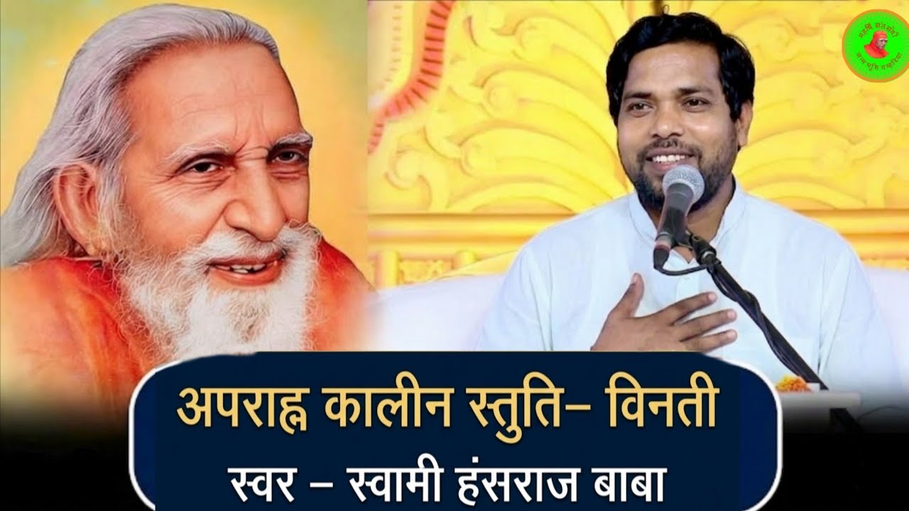 अपराह्न कालीन स्तुति विनती। स्वर–स्वामी हंसराज बाबा।